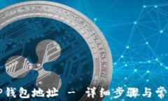 如何获取TP钱包地址 - 详细