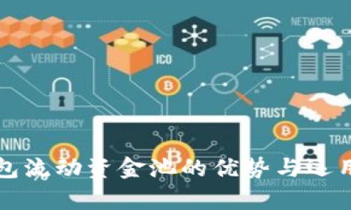 TP钱包流动资金池的优势与运用解析