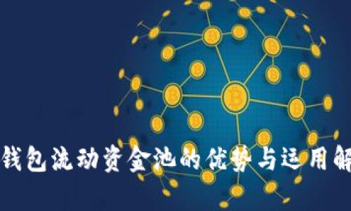 TP钱包流动资金池的优势与运用解析