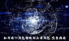   如何将TP钱包转账到火币