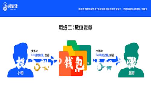 如何将火币提币到TP钱包：详细步骤与注意事项