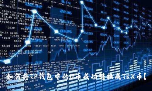 如何将TP钱包中的U币成功转换成TRX币？