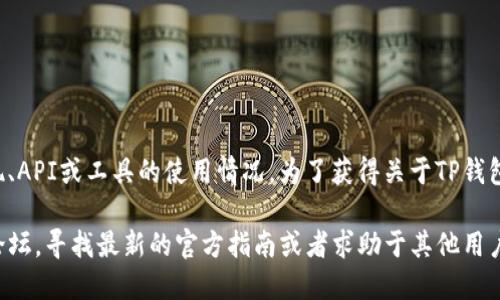 无法直接查询的原因

暂时无法提供特定软件或工具的直接查询方法，因为这涉及到特定的技术实现、API或工具的使用情况。为了获得关于TP钱包授权检测日期的准确信息，最好参考TP钱包的官方文档或相关社区进行探索。

如果您需要进一步的信息或帮助，我建议访问TP钱包的官方网站或相关社区论坛，寻找最新的官方指南或者求助于其他用户的经验分享。通常，官方文档会提供详尽的功能介绍和使用方法。