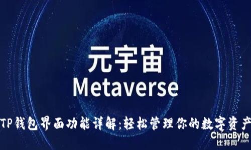 TP钱包界面功能详解：轻松管理你的数字资产