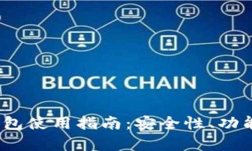 IM Token钱包使用指南：安全性、功能与优势解析