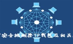 如何安全地删除TP钱包及相