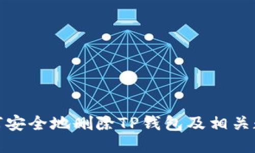 如何安全地删除TP钱包及相关数据
