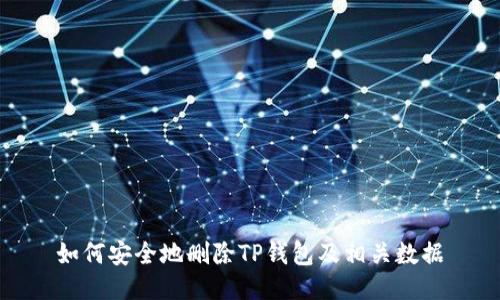 如何安全地删除TP钱包及相关数据