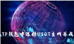 如何在TP钱包中选择USDT主