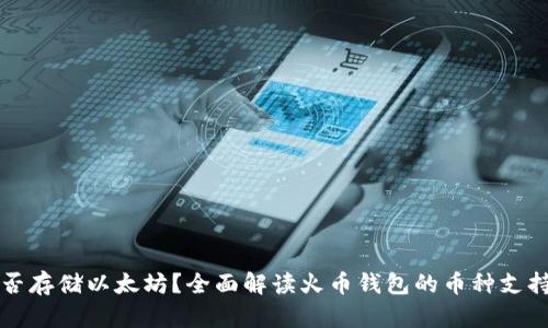 火币钱包能否存储以太坊？全面解读火币钱包的币种支持与使用指南