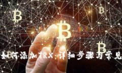 TP钱包中如何添加TRX：详细