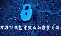 如何在TP钱包中显示加密货