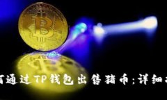 如何通过TP钱包出售猪币：