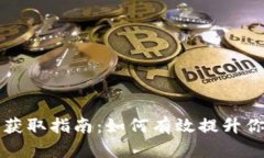 TP钱包能量获取指南：如何