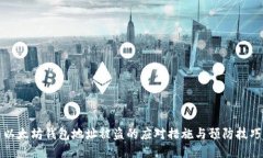以太坊钱包地址被盗的应