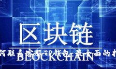 如何联系客服TP钱包：最全