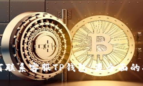 如何联系客服TP钱包：最全面的指南