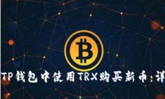 优质如何在TP钱包中使用