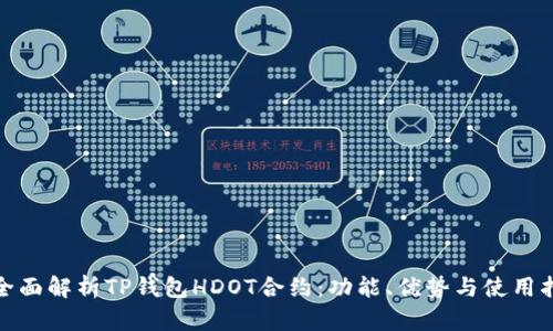 : 全面解析TP钱包HDOT合约：功能、优势与使用指南
