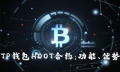: 全面解析TP钱包HDOT合约：