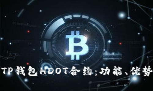 : 全面解析TP钱包HDOT合约：功能、优势与使用指南