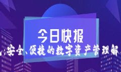TP钱包：安全、便捷的数字
