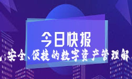 TP钱包：安全、便捷的数字资产管理解决方案