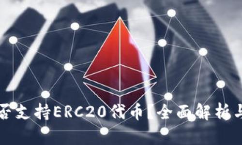 TP钱包是否支持ERC20代币？全面解析与使用指南