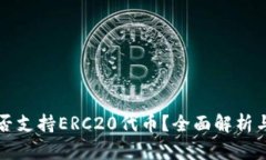 TP钱包是否支持ERC20代币？