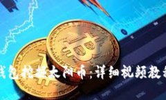 如何利用TP钱包挖掘太阳币