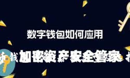 比特币钱包详解：各种类型及选择指南
