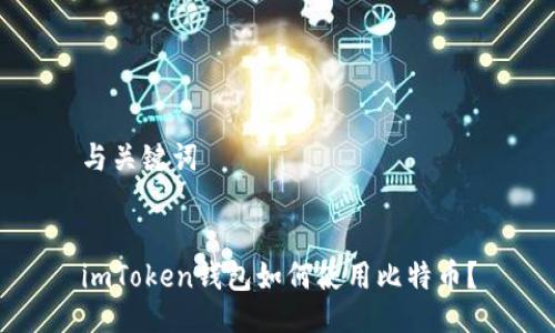 与关键词


imToken钱包如何使用比特币？