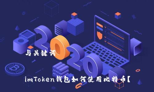 与关键词


imToken钱包如何使用比特币？