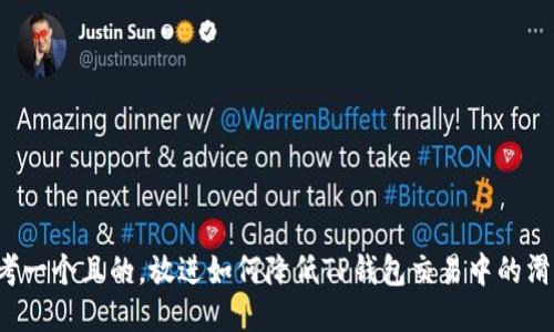 思考一个且的，放进如何降低TP钱包交易中的滑点？