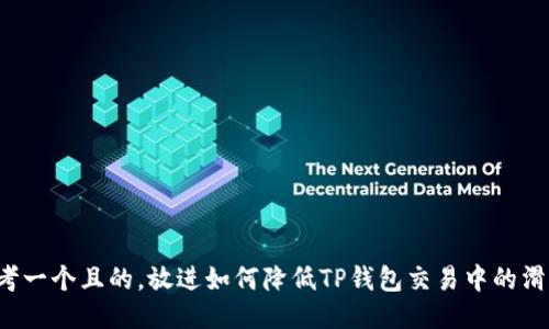 思考一个且的，放进如何降低TP钱包交易中的滑点？