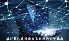 在TP钱包发布和交易新币的