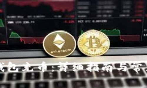如何向TP钱包充币：详细指南与常见问题解答