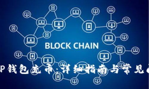 如何向TP钱包充币：详细指南与常见问题解答