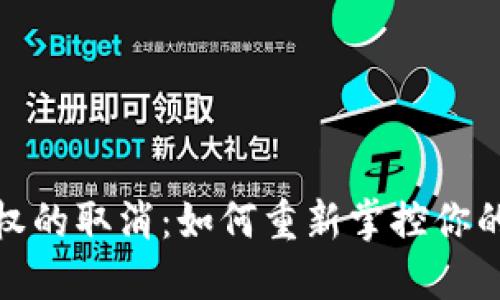 TP钱包应用授权的取消：如何重新掌控你的数字资产安全