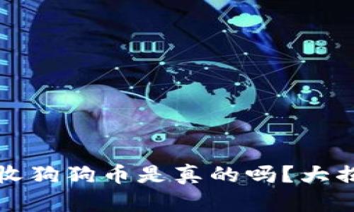 小狐狸钱包接收狗狗币是真的吗？大揭秘与使用指南