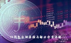 TP钱包出错原因与解决方案