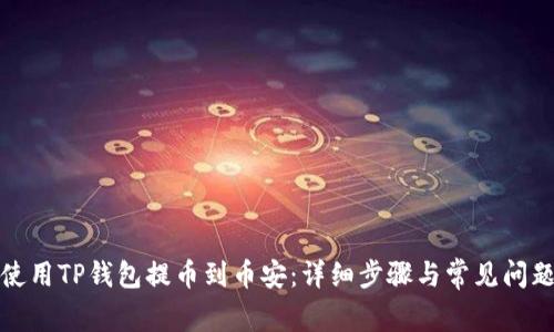 如何使用TP钱包提币到币安：详细步骤与常见问题解答