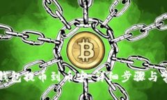 如何使用TP钱包提币到币安