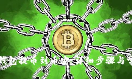 如何使用TP钱包提币到币安：详细步骤与常见问题解答