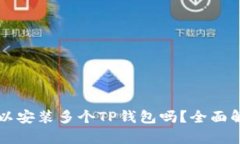 一部手机上可以安装多个