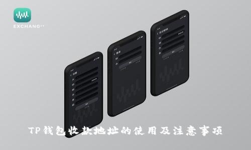 TP钱包收款地址的使用及注意事项
