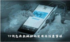 TP钱包收款地址的使用及注