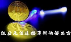TP钱包升级后无法连接薄饼