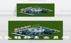 如何将TP钱包转移至交易所
