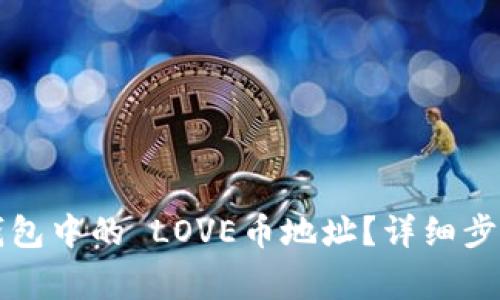如何找到TP钱包中的 LOVE币地址？详细步骤与注意事项